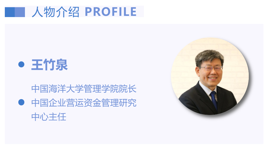 【专访】王竹泉教授：升级企业司库系统，优化金融资源配置-财资一家